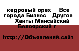 кедровый орех  - Все города Бизнес » Другое   . Ханты-Мансийский,Белоярский г.